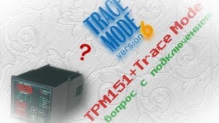 ОВЕН ТРМ151 и SCADA Trace Mode (вопрос с подключением)