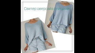 Свитер оверсайз спицами из хлопка 3 часть