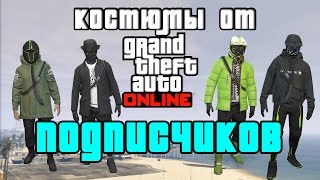 GTA online PS4 XB1 PC  "Костюмы от подписчиков" ОГРОМНОЕ СПАСИБО KAMEHb_mdk за донат ( патч 1.38 )