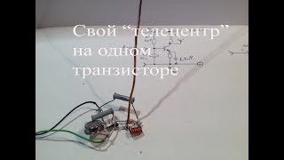 ТВ-видеопередатчик на одном транзисторе.Мини "телецентр" дома.