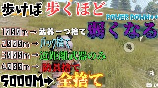 〖荒野行動〗歩けば歩くほど弱くなる縛り⁉最短距離で歩き続けろ！！！