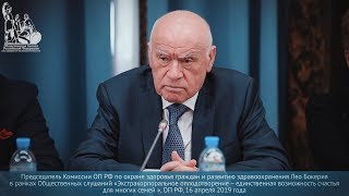 Лео Бокерия в рамках общественных слушаний «Экстракорпоральное оплодотворение»