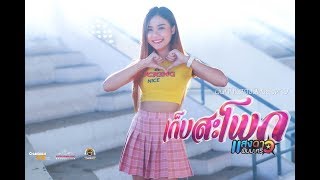 เก็บสะโพก บันทึกแสดงสดแสงดาว ณ พิบูลฯ อุบลราชธานี