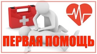 Первая помощь при остановке сердца