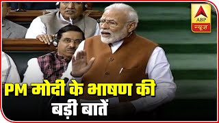 Important Highlights From PM Modi's Speech In Lok Sabha | ABP News