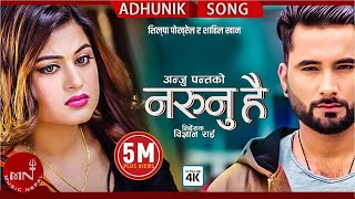 Na Runu Hai - Anju Panta Ft. Shilpa Pokhrel & Shahil Khan | New Nepali Adhunik Song 2075/2018