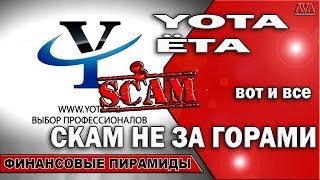 ⛔ Yota [Ёта] вот и все Скам не за горами| Процесс уже пошел ждите неприятностей #ValeryAliakseyeu
