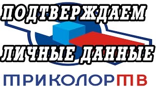 Три способа подтверждения данных абонента триколор ТВ  Личный кабинет абонента