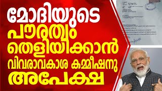 നരേന്ദ്ര മോദിയുടെ പൗരത്വം തെളിയിക്കാൻ വിവരവകാശ കമ്മീഷിനു അപേക്ഷ