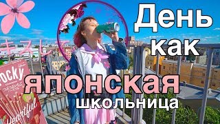 Живу день как японская школьница