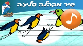 מקהלה עליזה - שיר ילדים - הופ! שירי ילדות ישראלית