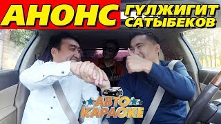 Анонс | Гүлжигит Сатыбеков | Авто Караоке | Эрмек Нурбаев | Каналга жазыл