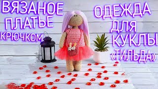 МК. ОДЕЖДА ДЛЯ КУКЛЫ "ТИЛЬДА" ПЛАТЬЕ КРЮЧКОМ. MK. CLOTHES FOR THE TILDA DOLL CROCHET DRESS.
