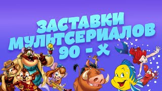 Заставки мультсериалов 90-х