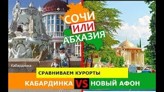 Сочи или Абхазия ✈️  Сравниваем курорты. Кабардинка и Новый Афон
