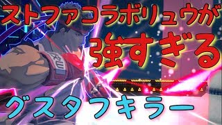 ストファコラボ復刻！リュウはHSが強い【＃コンパス】