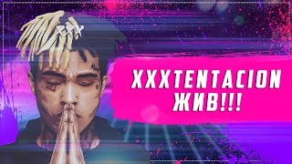 ЧТО СЛУЧИЛОСЬ С XXXTENTACION? XXXTENTACION!!!