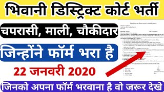 Bhiwani district Court Recruitment 2020 ll जिन्होंने किसी कारण फॉर्म नहीं भरा है उनके लिए  वीडियो ll