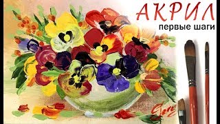 "Анютины глазки", как нарисовать цветы ?АКРИЛ! Мастер-класс для начинающих! Часть 1