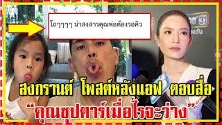 "สงกรานต์ เตชะณรงค์" โพสต์ถึง "ปีใหม่" หลัง "แอฟ" ตอบสื่อกับประเด็นดราม่า !!!