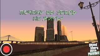 STREAM. МТА Провинция Демо (3 сервер). Почему бы здесь не жить?