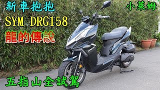 新車抱抱 SYM DRG158 龍的傳說 五指山全試駕