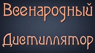 Самогонщик Тимофей. Всенародный дистиллятор. Самогонный аппарат Сделано в России.