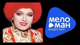 Надежда Кадышева и ансамбль "Золотое Кольцо" - Будь счастлив - концерт