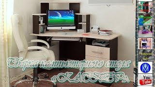 Сборка Компьютерного стола Каспер