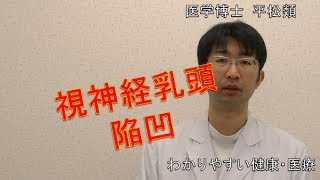 視神経乳頭陥凹拡大　検診・人間ドックで指摘される緑内障疑い