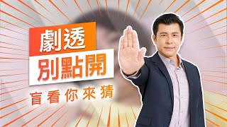 【劇透別點開】黃金歲月 EP53