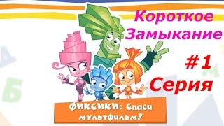 Фиксики. Спаси Мультфильм - #1 Короткое Замыкание. Обучающий мультфильм, Игра как мультик.