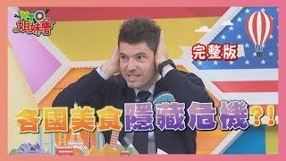 不說不知道 說了你會怕  各國美食"隱藏危機"?! food  crisis 2019-11-26【WTO姐妹會】