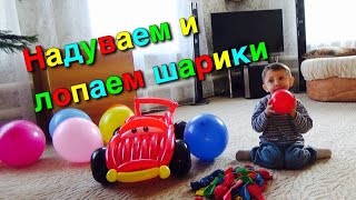 Играем с воздушными шарами. Надуваем и лопаем. Машинка из шариков.