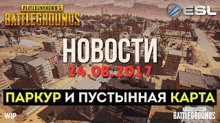 Паркур и новая карта / Новости PUBG / PLAYERUNKNOWN'S BATTLEGROUNDS ( 23.08.2017 )