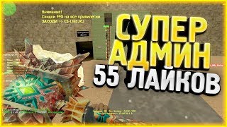 ОТДАЮ ПРИВИЛЕГИЮ В КС 1.6 | CS 1.6 зомби сервер | VIP+ADMIN+LORD+BOSS +СЛИВ АККАУНТА