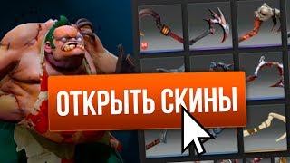 ВСЕ СКИНЫ DOTA 2 БЕСПЛАТНО, ЗА 2 МИНУТЫ [2019] СКИН ЧЕНДЖЕР MOSCHAT/МОСЧАТ