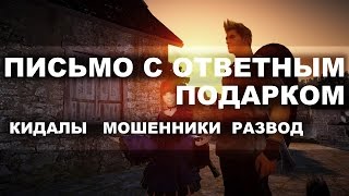 Black Desert - Письмо с ответным подарком - кидалы, мошенники, развод!!!