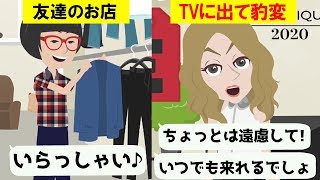 【LINE】友人のお店がTVに出て人気店に！常連の私達への態度が豹変！→しかし自業自得な末路を迎える事にww2本立て【スカッとする話】