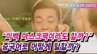 드라마 '치아문단순적소미호'로 배우는 하루 한 장면 중국어 DAY52 – 미백 마스크팩을 할까?