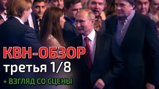 КВН-Обзор. Высшая лига. Третья 1/8 2018 + ВЗГЛЯД СО СЦЕНЫ