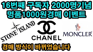 [16번째 구독자 이벤트]구독자 2000명 기념 샤넬 지갑,몽클레어 패딩,구찌 가방,스톤아일랜드 맨투맨,발망 모자,발렌시아가 트랙2를 1000원 경매로 드립니다