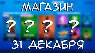 ? FORTNITE - МАГАЗИН ОТ 31 ДЕКАБРЯ! РЕАКЦИЯ НА МАГАЗИН ПРЕДМЕТОВ ФОРТНАЙТ НОВЫЕ СКИНЫ? (31.12.2019)