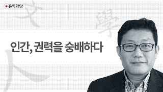 [3분 인문학] 인간,권력을 숭배하다_홍익선원.윤홍식