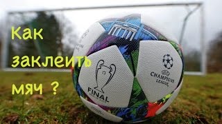Как заклеить мяч | How to fix ball