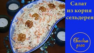Салат из корня сельдерея-вкусный и  полезный !