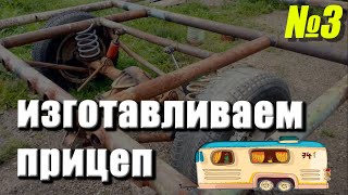 #Прицеп автодом, Строю дачу на колесах на базе жигули, Кемпер /3