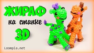 Жираф из резинок 3D на станке Rainbow Loom Giraffe