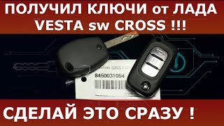 Получил ключи Лада Веста sw Cross ! Сделай это в первую очередь !