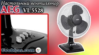 Наcтольный вентилятор AEG VL 5529